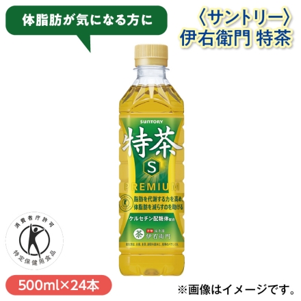＜サントリー＞伊右衛門 特茶 500ml×24
