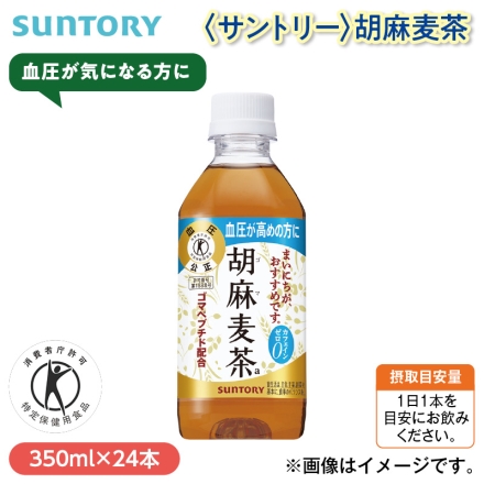 ＜サントリー＞胡麻麦茶 350ml×24