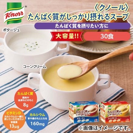 ＜クノール＞たんぱく質がしっかり摂れるスープ コーンクリーム438g（15袋）、ポタージュ391.5g（15袋）