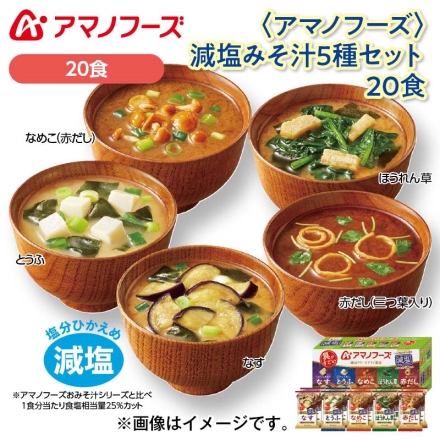 ＜アマノフーズ＞減塩みそ汁5種セット 20食