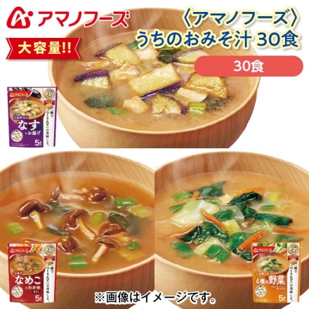 ＜アマノフーズ＞うちのおみそ汁 30食