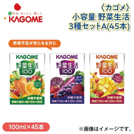 ＜カゴメ＞小容量 野菜生活3種セットＡ（45本）