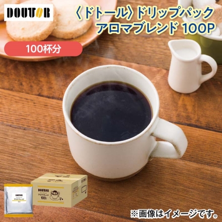 ＜ドトール＞ドリップパックアロマブレンド 100Ｐ