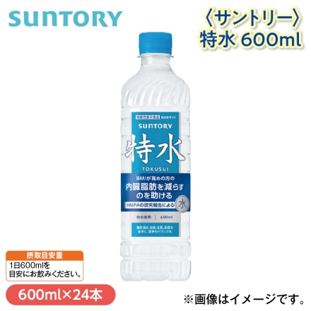 ＜サントリー＞特水 600ｍｌ