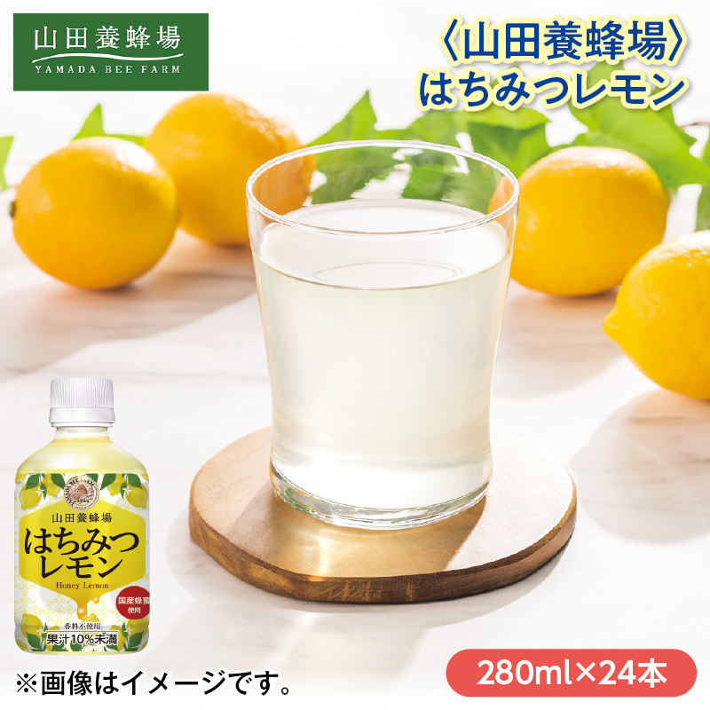 ＜山田養蜂場＞はちみつレモン 280ml×24