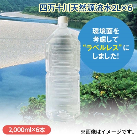 四万十川天然源流水2Ｌ×6