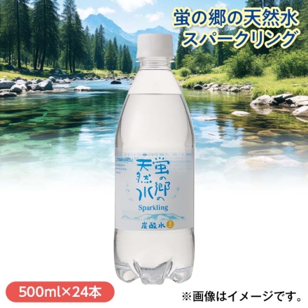 蛍の郷の天然水スパークリング 500ml×24