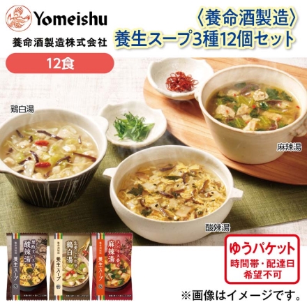 ＜養命酒製造＞養生スープ3種12個セット
