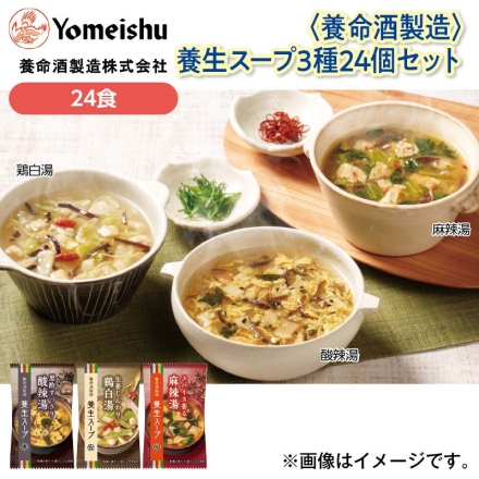 ＜養命酒製造＞養生スープ3種24個セット