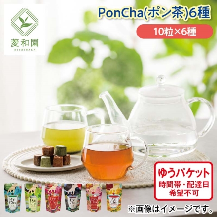 ＰｏｎＣｈａ（ポン茶）6種