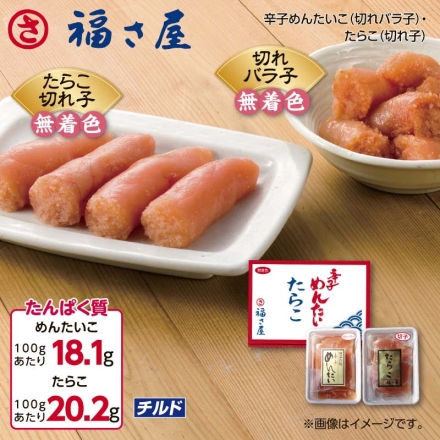 福さ屋 辛子めんたいこ（切れバラ子）・たらこ（切れ子） 辛子めんたいこ160g、たらこ140g