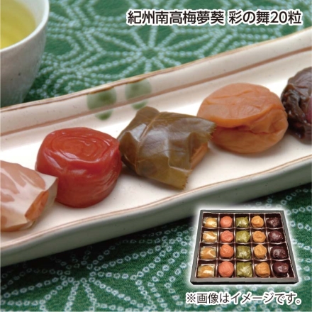 紀州南高梅夢葵 彩の舞20粒
