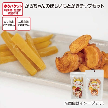 からちゃんのほしいもとかきチップセット 干し芋スティック・柿チップ 各60g×2