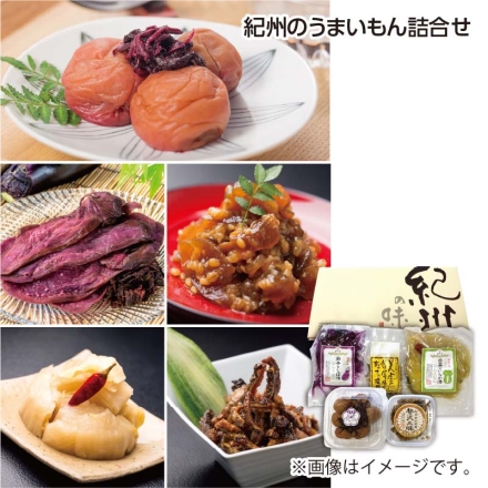 紀州のうまいもん詰合せ 紀州金山寺漬贅沢三昧80g、紀州南高梅しそプレミアム140g（約塩分6％）、白菜のいなか漬ほんまもん200g、茄子のしば漬ほんまもん100g、うつぼのかりかり揚げあっさり塩味25g