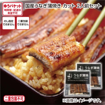 国産うなぎ蒲焼き カット 2人前セット