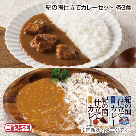紀の国仕立てカレーセット 各3食