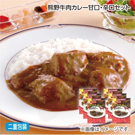 熊野牛肉カレー 甘口・辛口セット 辛口・甘口 各200g×3