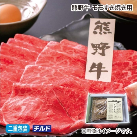 熊野牛 モモすき焼き用 400g、牛脂付