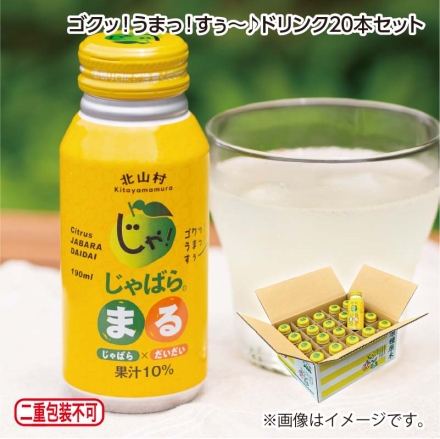ゴクッ！うまっ！すぅ～♪ドリンク20本セット