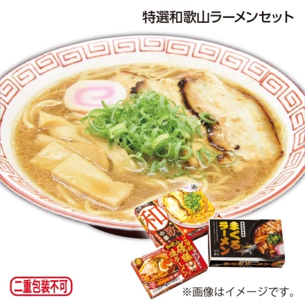 特選和歌山ラーメンセット 和歌山中華そば（半生めん110g・スープ45g 各3）、和歌山焼ラーメン（ゆでめん150g・醤油5ml・豚骨スープ5.5g 各2）、まぐろラーメン（半生めん110g・スープ55g 各3）