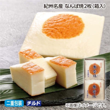 紀州名産 なんば焼2枚（箱入）