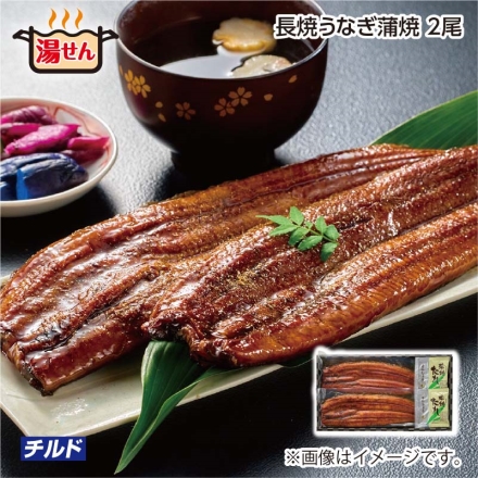 長焼うなぎ蒲焼 2尾