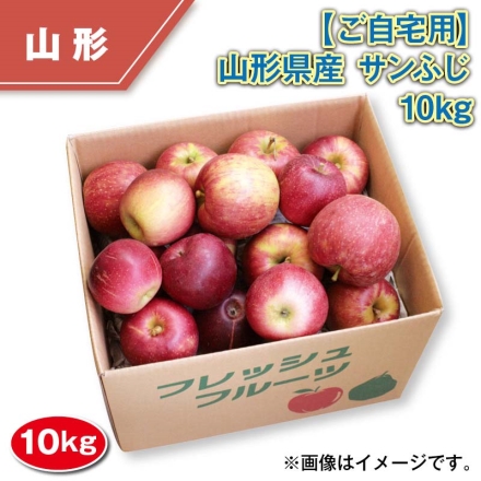 ご自宅用 山形県産 サンふじ 10ｋｇ