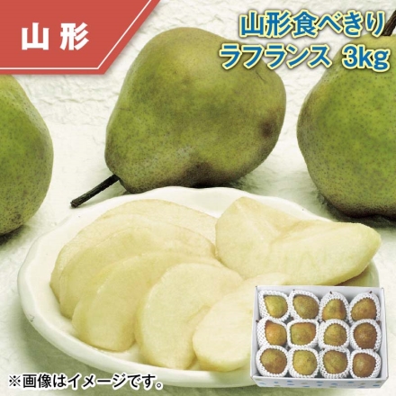 山形食べきり ラ フランス 3ｋｇ