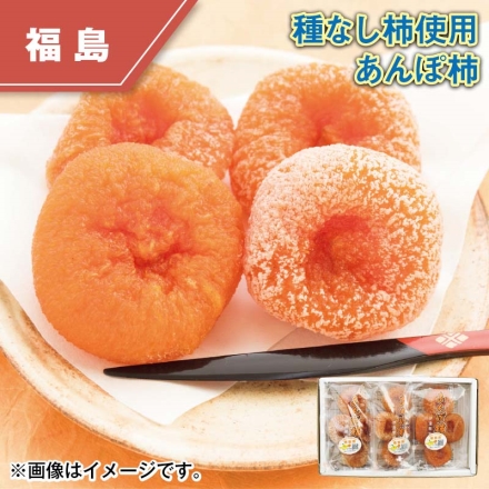 種なし柿使用あんぽ柿 200g×3