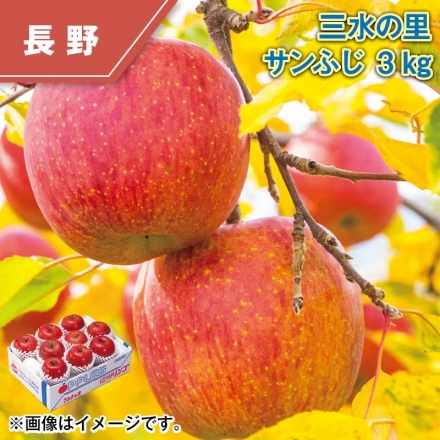 三水の里サンふじ 3ｋｇ