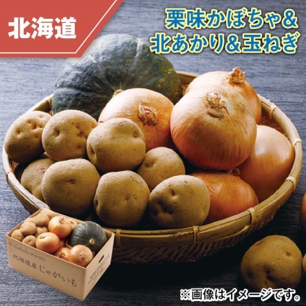 栗味かぼちゃ＆北あかり＆玉ねぎ 北あかり・玉ねぎ 各2kg、栗味かぼちゃ1.3kg（1個）