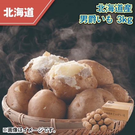北海道産 男爵いも 3ｋｇ