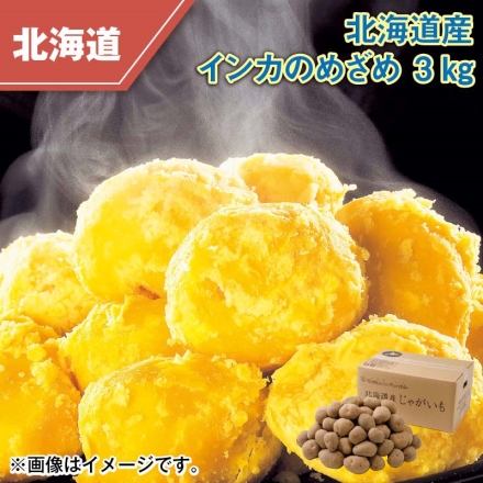 北海道産 インカのめざめ 3ｋｇ