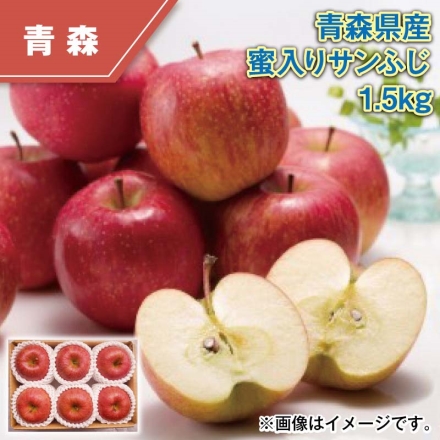青森県産 蜜入りサンふじ 1.5ｋｇ
