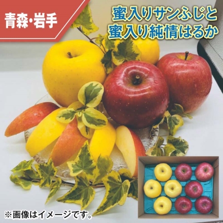 蜜入りサンふじと蜜入り純情はるか 2.5kg（サンふじ・純情はるか 各3～5個）