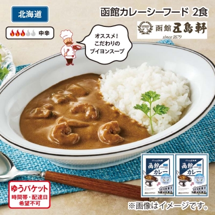 函館カレーシーフードＡ（2食）