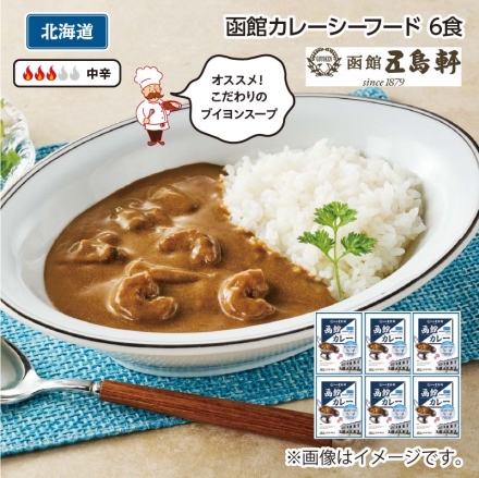 函館カレーシーフードＢ（6食）