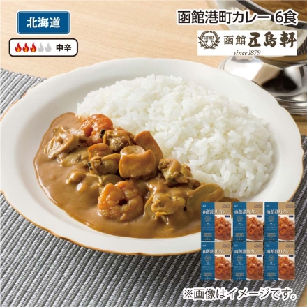 函館港町カレーＢ（6食）