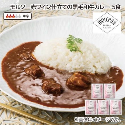 モルソー赤ワイン仕立ての黒毛和牛カレー 5食
