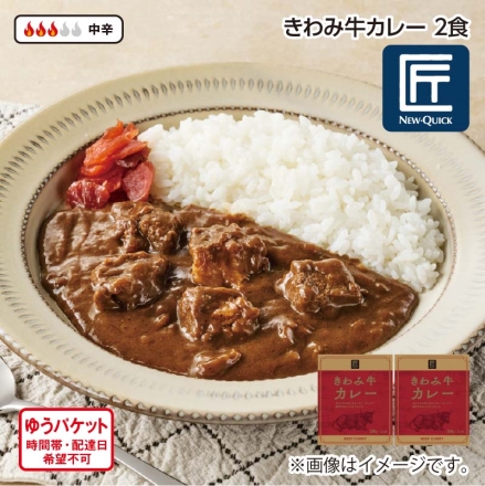 きわみ牛カレー Ａ（2食）