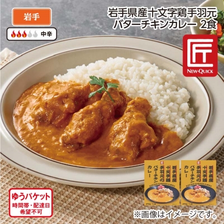 岩手県産十文字鶏手羽元バターチキンカレーＡ（2食）