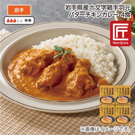 岩手県産十文字鶏手羽元バターチキンカレーＢ（4食）