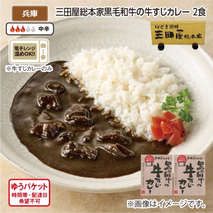 三田屋総本家黒毛和牛の牛すじカレー 2食