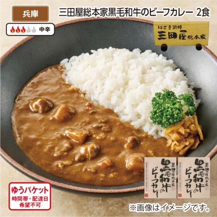 三田屋総本家黒毛和牛のビーフカレー 2食