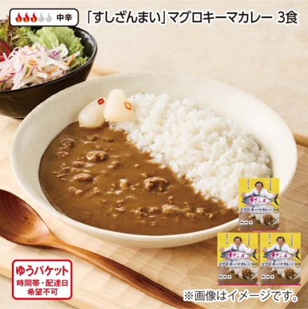 「 すしざんまい 」マグロキーマカレー 3食