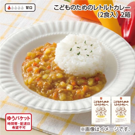 こどものためのレトルトカレー（2食入） Ａ（2箱）