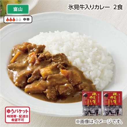 氷見牛入りカレー Ａ（2食）