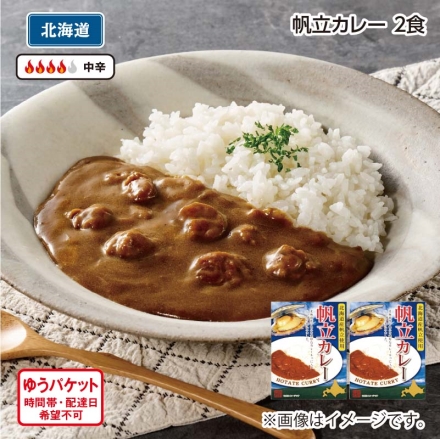 帆立カレーＡ（2食）