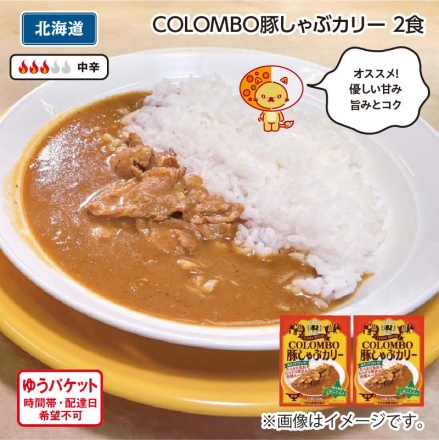 ＣＯＬＯＭＢＯ豚しゃぶカリー 2食