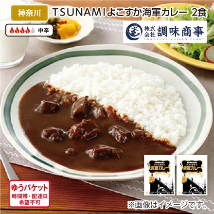 ＴＳＵＮＡＭＩよこすか海軍カレー Ａ（2食）